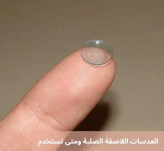 العدسات اللاصقة الصلبة ومتى تستخدم