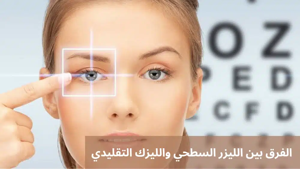 الفرق بين الليزر السطحي والليزك التقليدي
