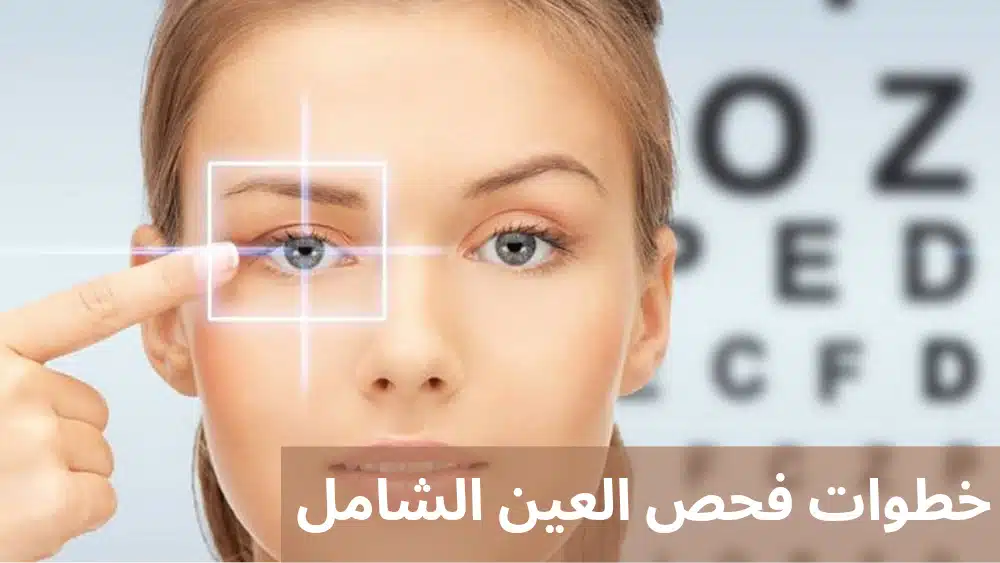 1000299832 خطوات فحص العين الشامل