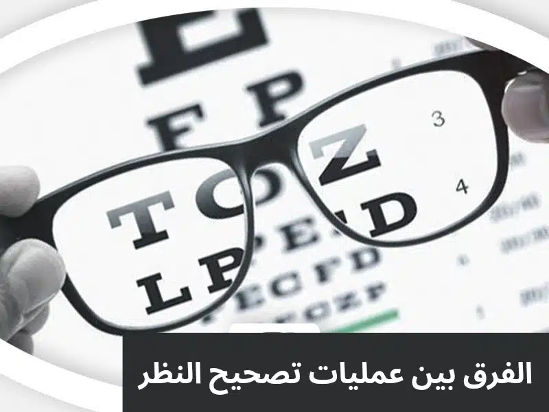 1000301301 الفرق بين عمليات تصحيح النظر