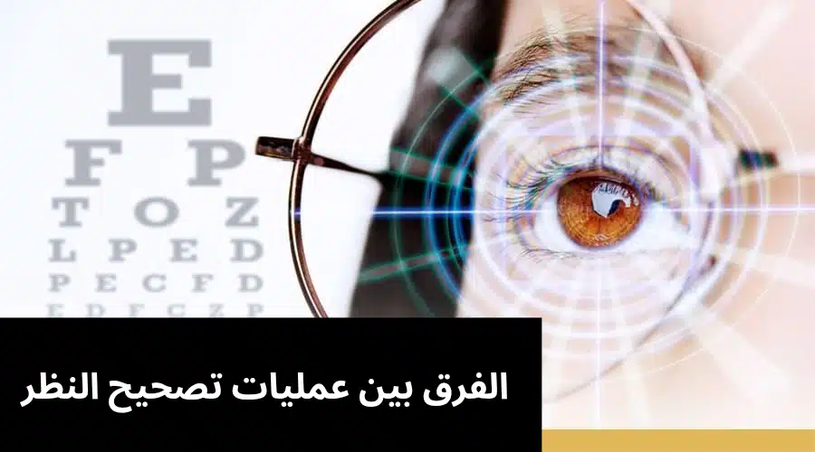 1000301302 الفرق بين عمليات تصحيح النظر