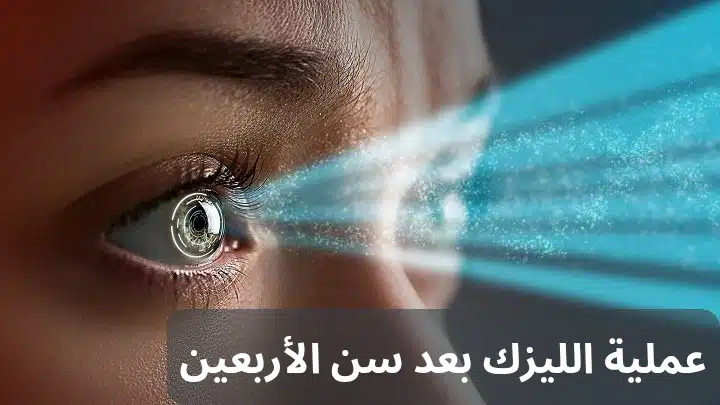 1000301628 عملية الليزك بعد سن الأربعين