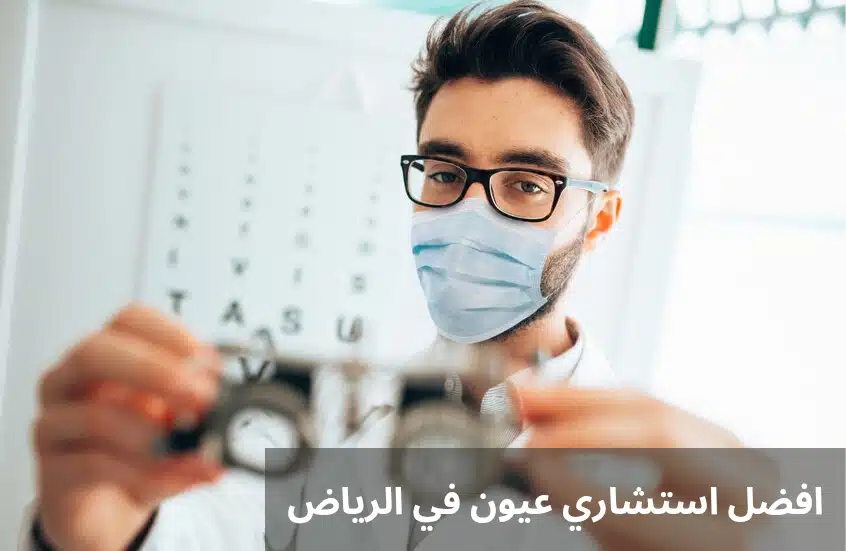 1000302204 افضل استشاري عيون في الرياض