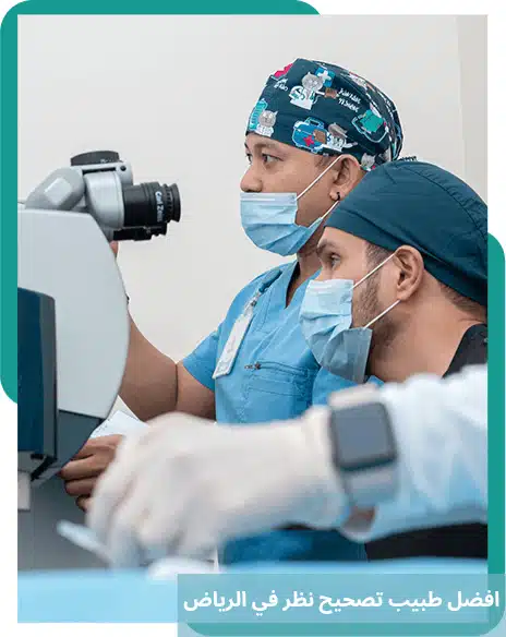 1000302716 1 افضل طبيب تصحيح نظر في الرياض