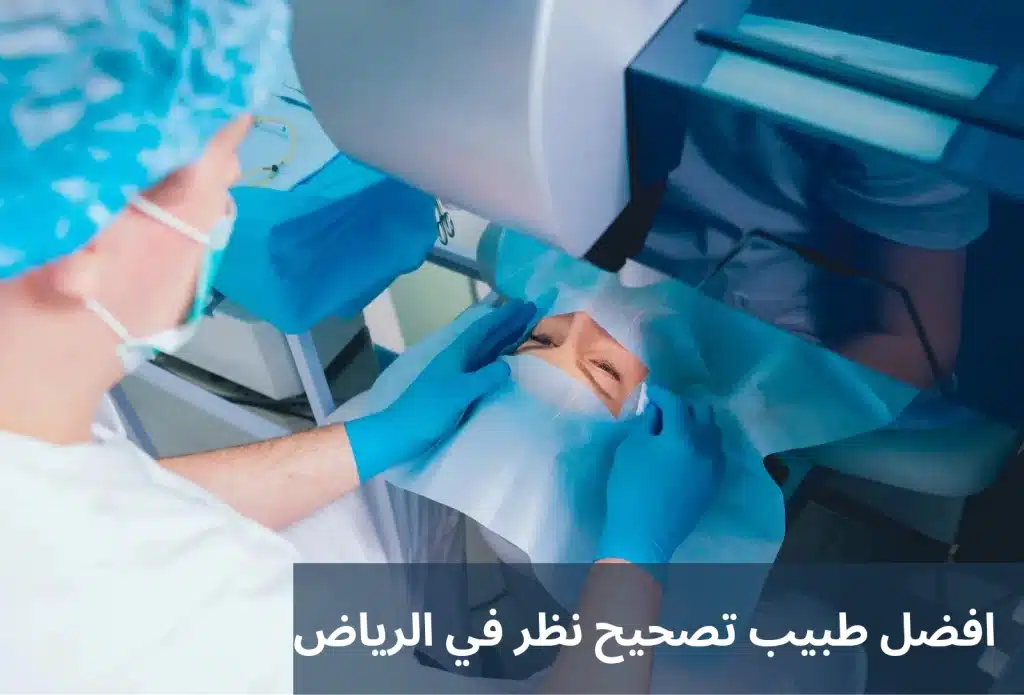 1000302717 افضل طبيب تصحيح نظر في الرياض