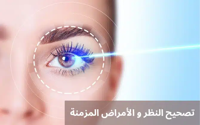 تصحيح النظر و الأمراض المزمنة
