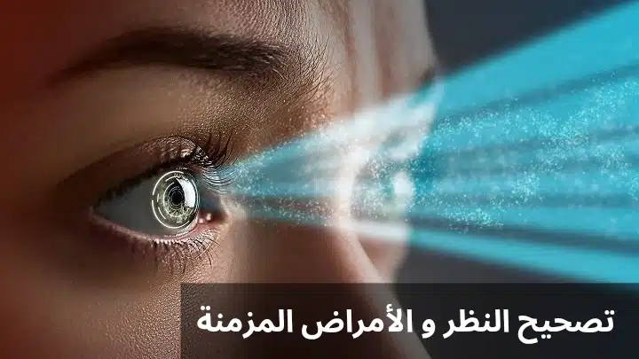 1000303371 تصحيح النظر و الأمراض المزمنة