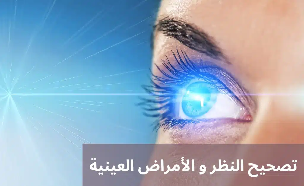 1000303459 تصحيح النظر و الأمراض العينية
