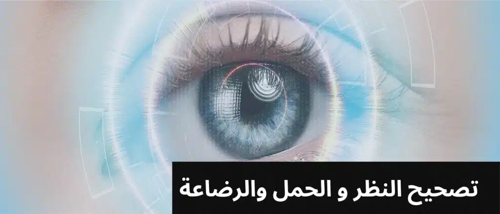 تصحيح النظر و الحمل والرضاعة
