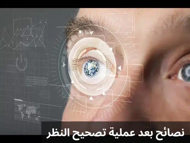 نصائح بعد عملية تصحيح النظر