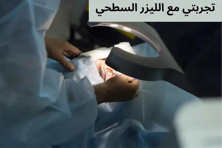 1000304909 تجربتي مع الليزر السطحي