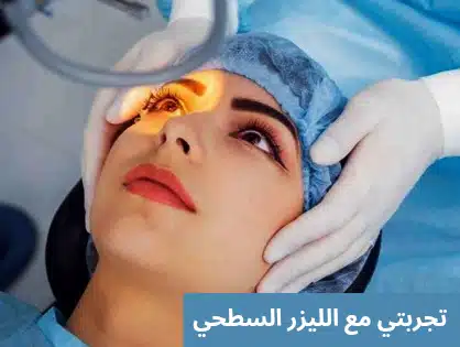 1000304910 تجربتي مع الليزر السطحي