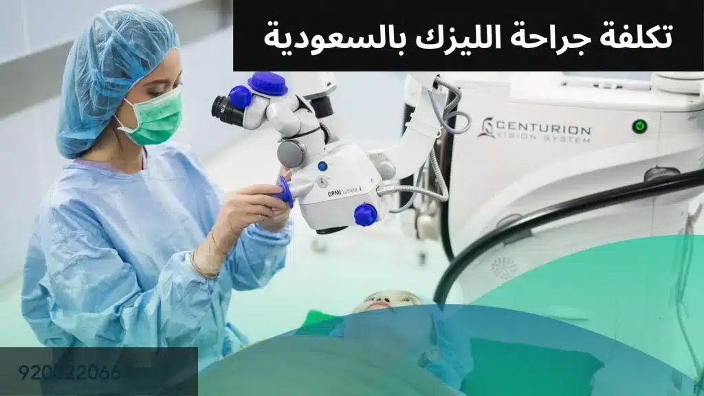 1000305060 تكلفة جراحة الليزك بالسعودية