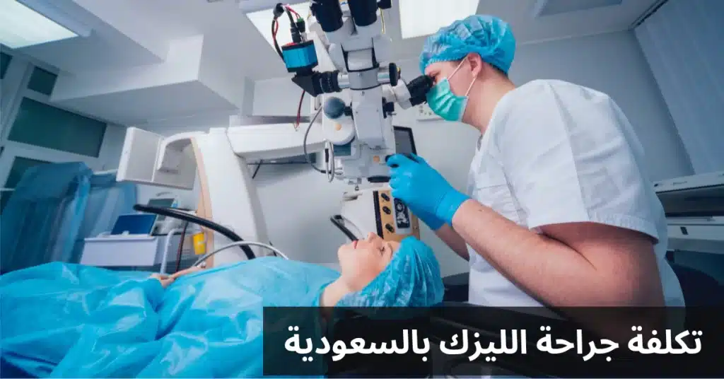 1000305061 تكلفة جراحة الليزك بالسعودية