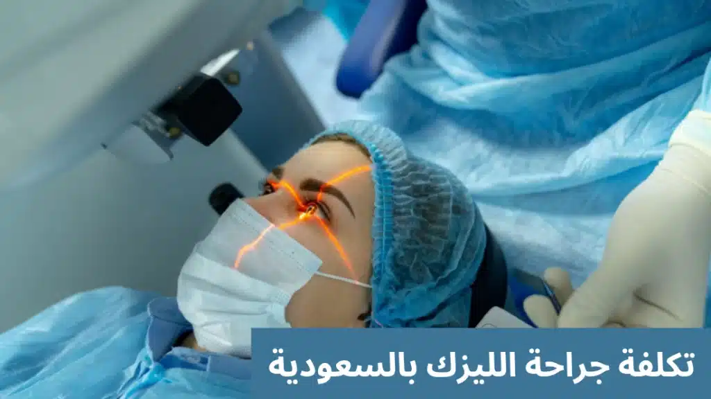 تكلفة جراحة الليزك بالسعودية