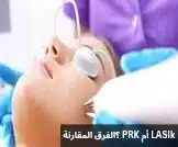 1000305587 LASIk أم PRK ؟الفرق المقارنة