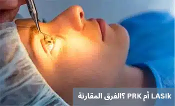 LASIk أم PRK ؟الفرق المقارنة
