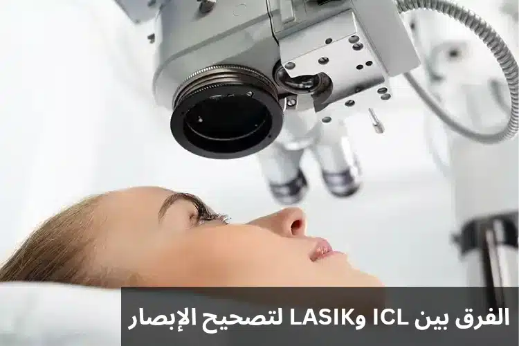 1000305705 الفرق بين ICL وLASIK لتصحيح الإبصار