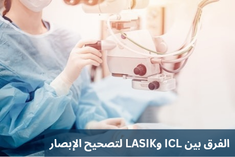 الفرق بين ICL وLASIK لتصحيح الإبصار

