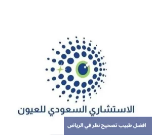 طبيب تصحيح نظر في الرياض 20250713 020307 0000 المدونة