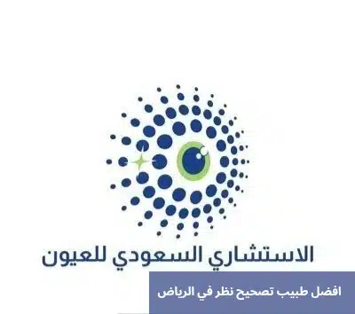 افضل طبيب تصحيح نظر في الرياض
