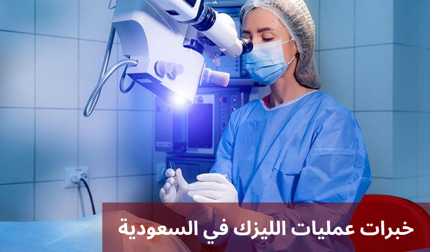 1000305984 خبرات عمليات الليزك في السعودية