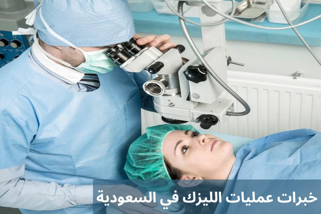 1000305985 خبرات عمليات الليزك في السعودية