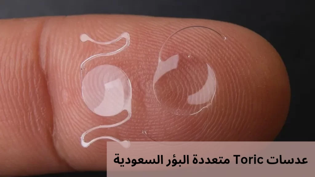 عدسات Toric متعددة البؤر السعودية
