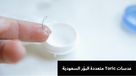 1000306346 عدسات Toric متعددة البؤر السعودية