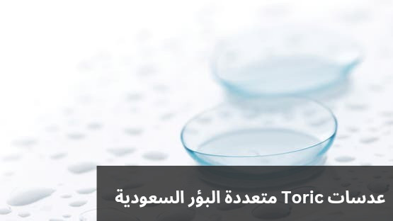 1000306347 عدسات Toric متعددة البؤر السعودية
