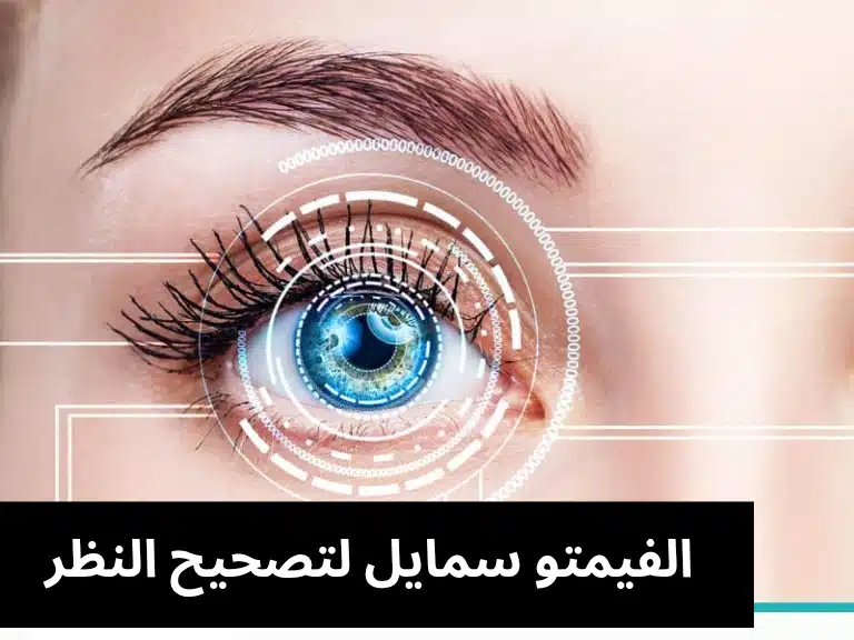 1000307949 الفيمتو سمايل لتصحيح النظر