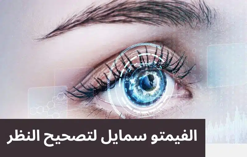 1000307950 الفيمتو سمايل لتصحيح النظر