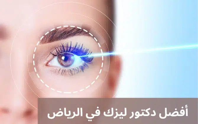 أفضل دكتور ليزك في الرياض

