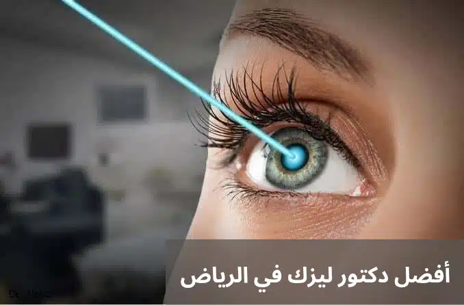1000308046 أفضل دكتور ليزك في الرياض
