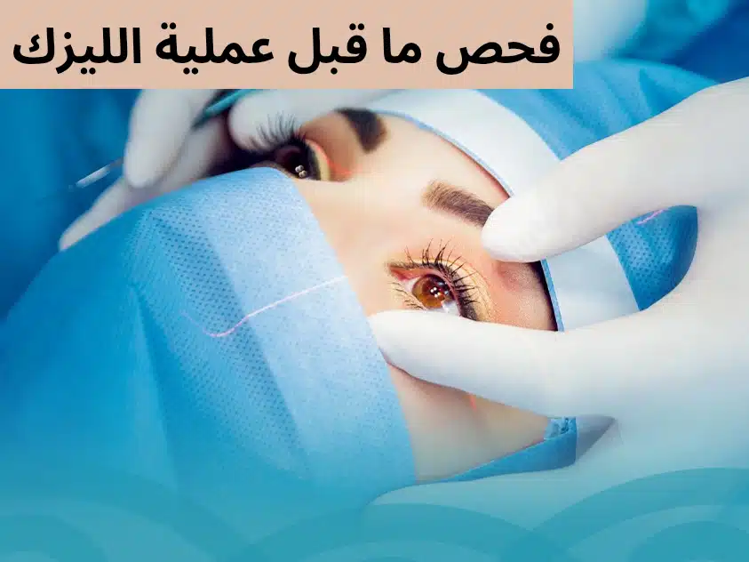 فحص ما قبل عملية الليزك

