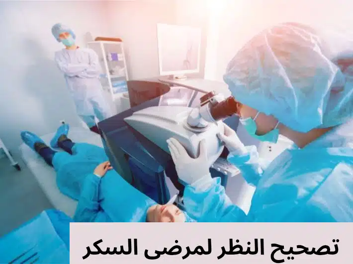 1000310096 تصحيح النظر لمرضى السكر
