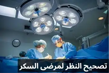 1000310097 تصحيح النظر لمرضى السكر