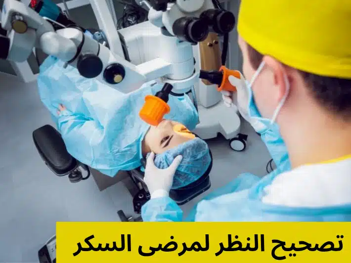 تصحيح النظر لمرضى السكر
