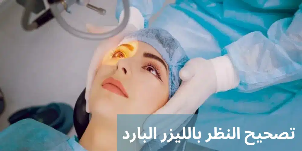 1000310909 تصحيح النظر بالليزر البارد