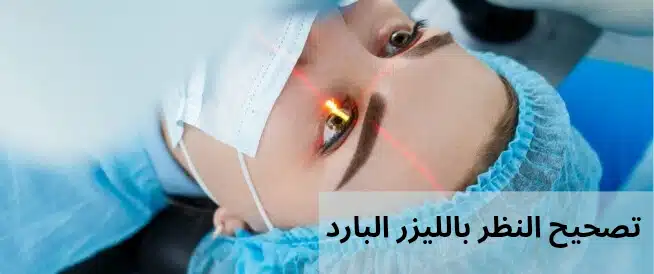 1000310911 تصحيح النظر بالليزر البارد