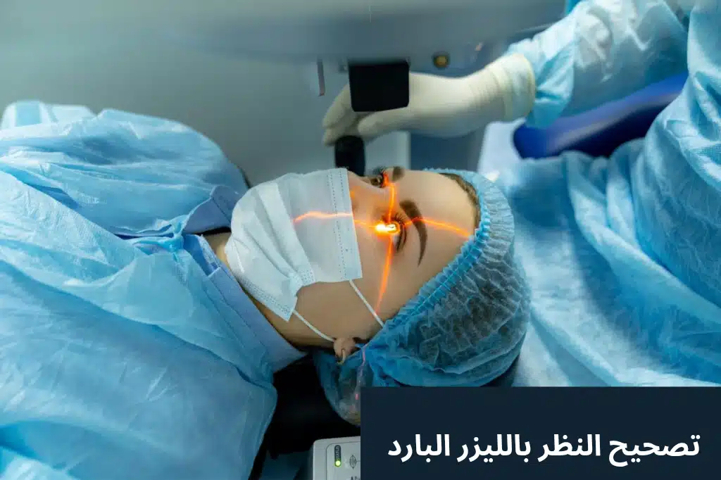 تصحيح النظر بالليزر البارد
