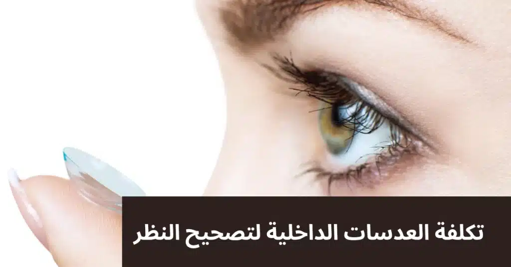 1000311111 تكلفة العدسات الداخلية لتصحيح النظر
