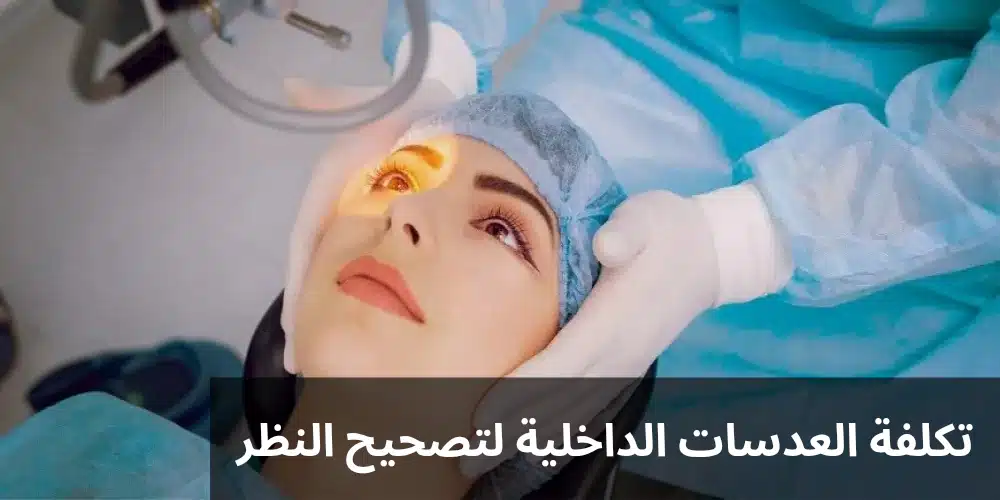 تكلفة العدسات الداخلية لتصحيح النظر

