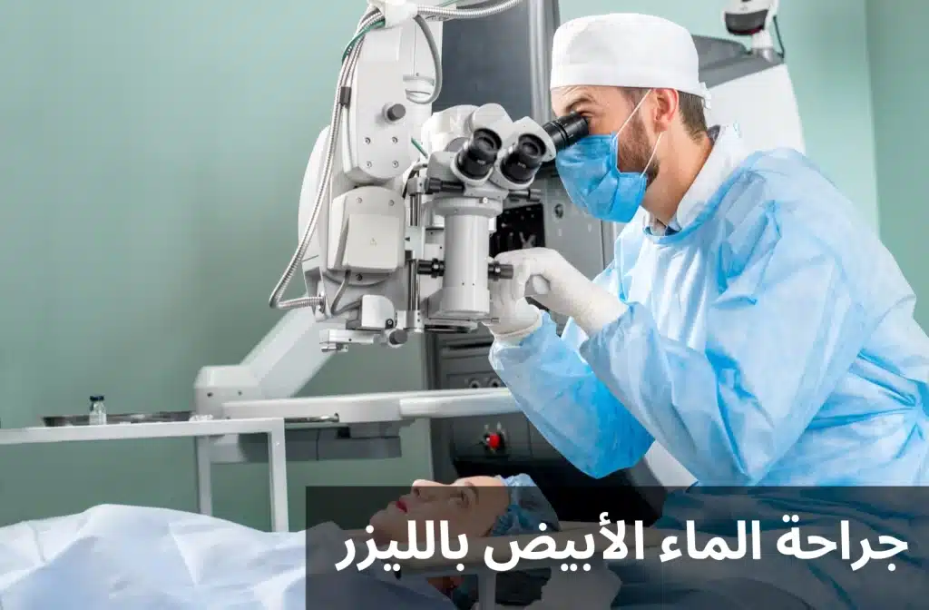 جراحة الماء الأبيض بالليزر

