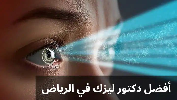 دكتور ليزك في الرياض 20250813 235236 0000 أفضل دكتور ليزك في الرياض