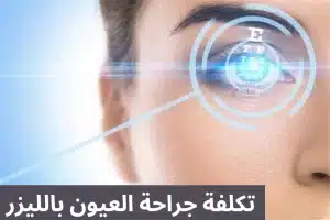 جراحة العيون بالليزر 20250810 010155 0000 المدونة