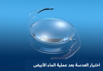 1000314426 اختيار العدسة بعد عملية الماء الأبيض