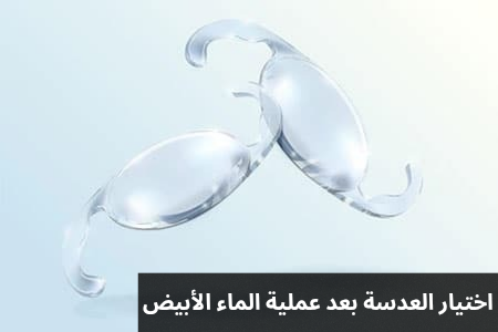 1000314427 اختيار العدسة بعد عملية الماء الأبيض