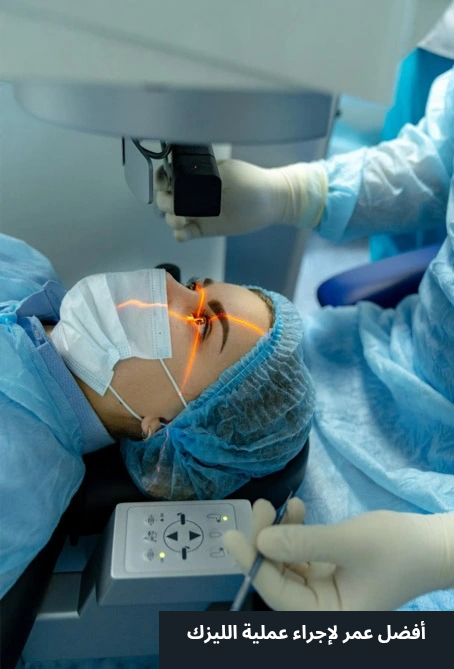 1000317639 أفضل عمر لإجراء عملية الليزك