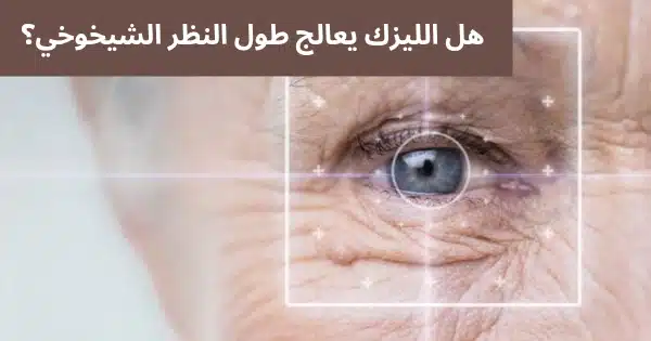 1000318675 هل الليزك يعالج طول النظر الشيخوخي؟